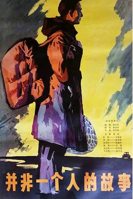 并非一個人的故事[電影解說]