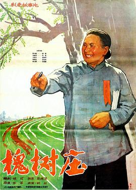 槐樹莊[電影解說]