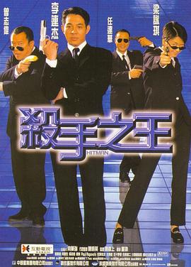 殺手之王1998[電影解說]