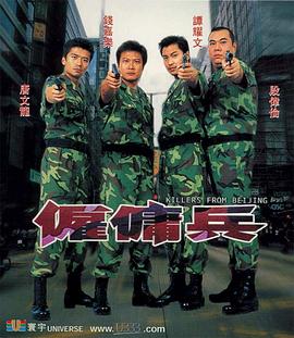 雇傭兵2000[電影解說]