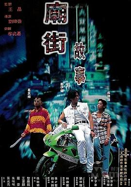 廟街故事[電影解說]