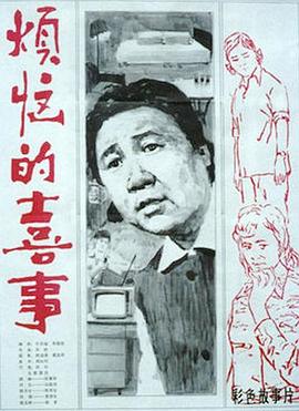 煩惱的喜事1982[電影解說]