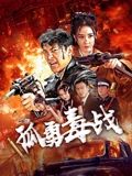 孤勇毒戰