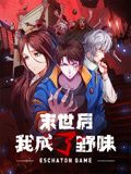末世后我成了野味 動態漫畫
