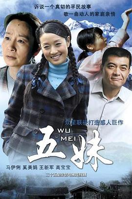 五妹2005[電影解說]