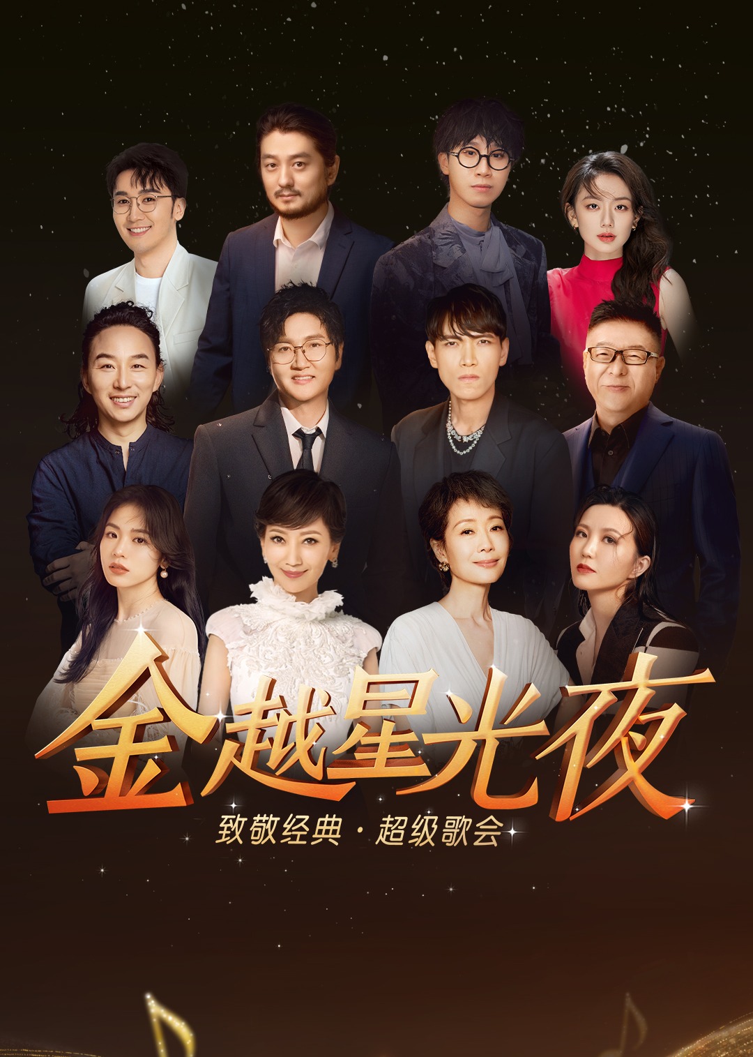 深圳金越星光夜·致敬經典超級歌會