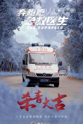 奔跑吧，急救醫生