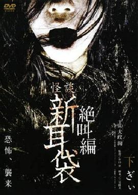 怪談新耳袋 絕叫篇 下[電影解說]