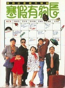 寒假有夠長[電影解說]