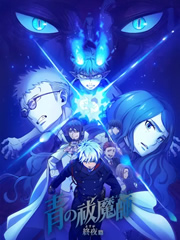 青之驅魔師 終夜篇