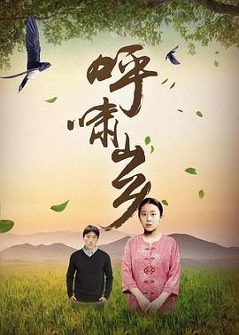呼嘯山鄉[電影解說]