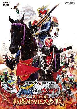 假面騎士×假面騎士鎧武amp;Wizard天下決勝之戰國MOVIE大合戰