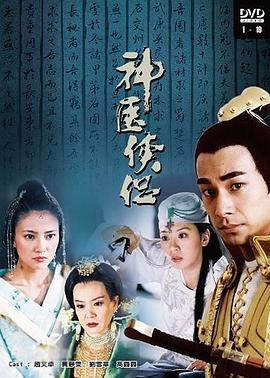 神醫俠侶[電影解說]
