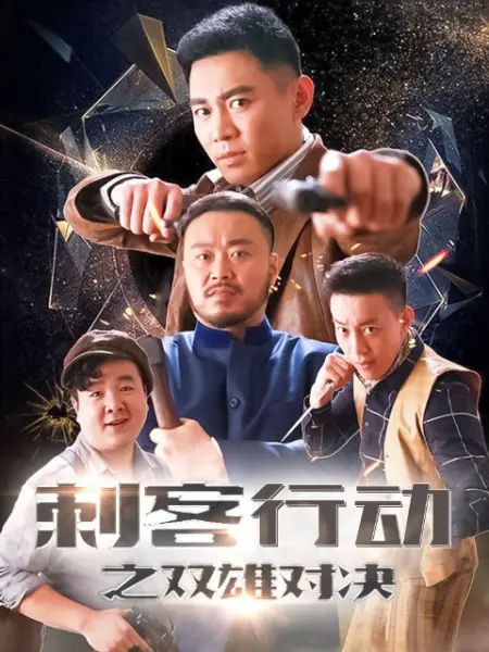 刺客行動之雙雄對決