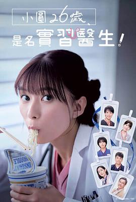 小圓26歲，在做實習醫生！
