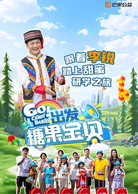 出發！糖果寶貝
