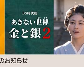 小本經營 金與銀 第二季