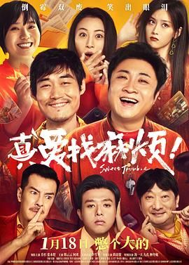 真愛找麻煩！