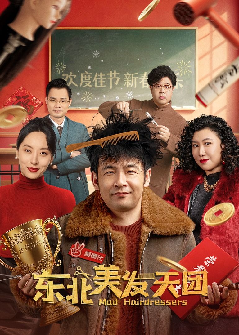 東北美發天團