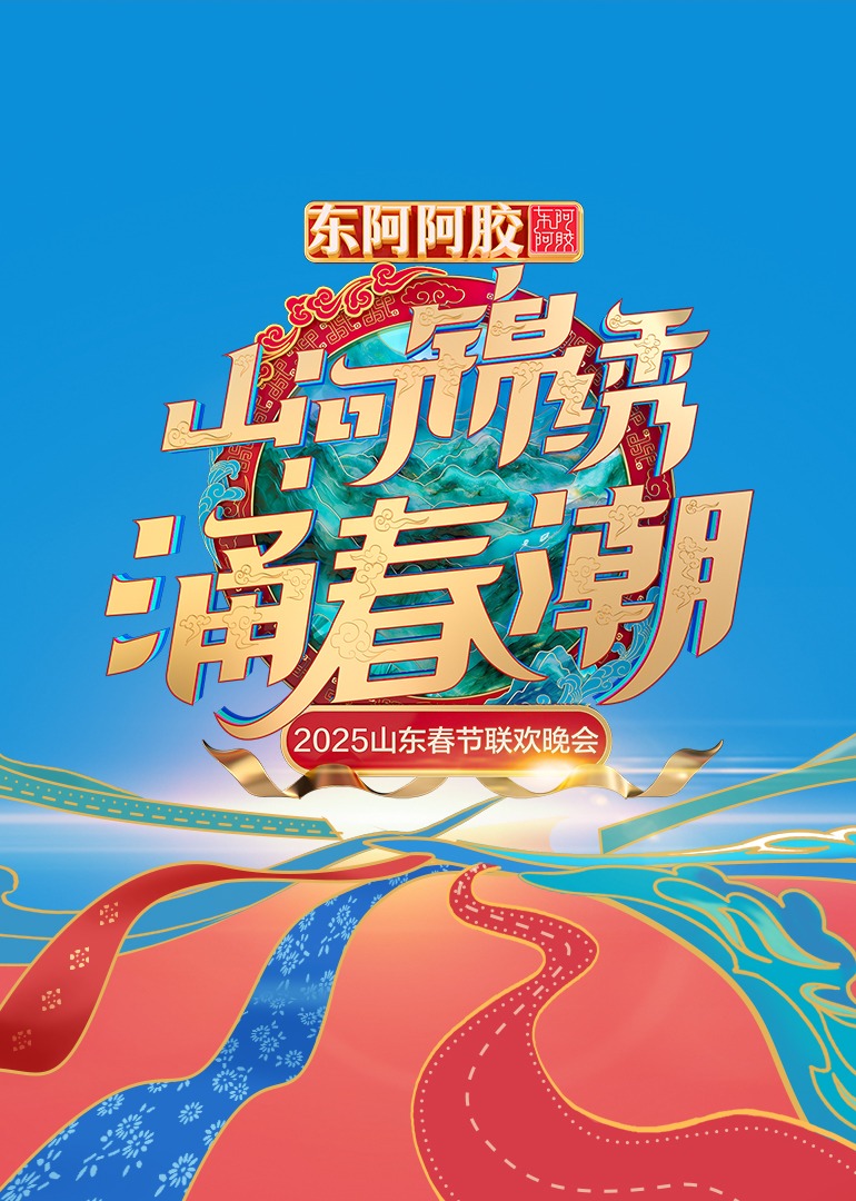 2025山東春節聯歡晚會