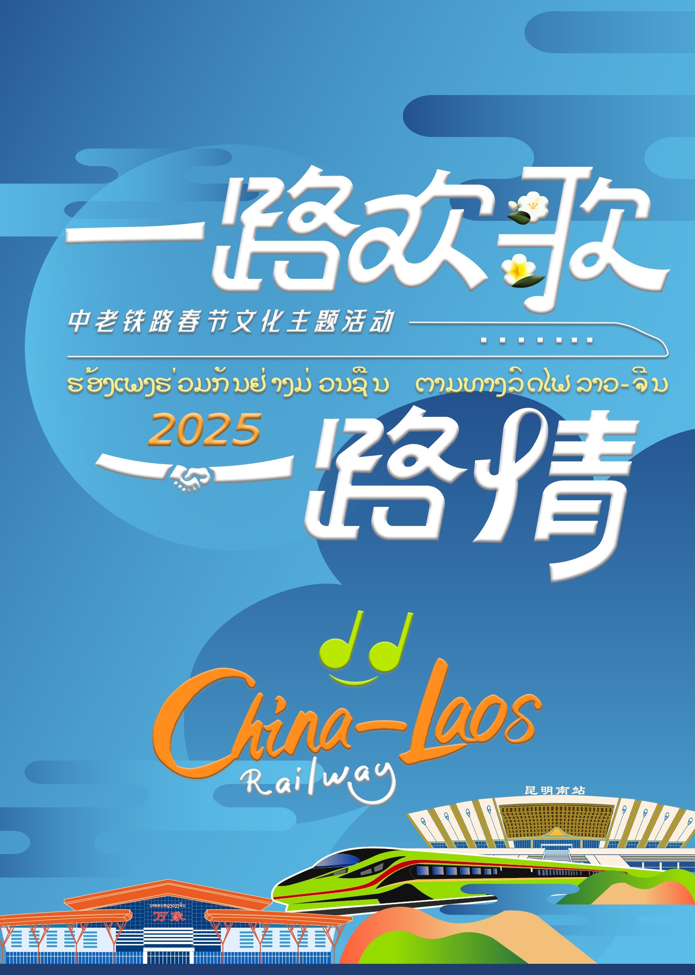中老鐵路主題春節特別節目