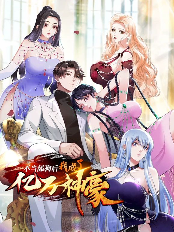 不當舔狗后，我成了億萬神豪