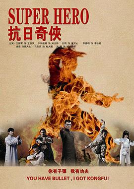 抗日奇俠[電影解說]