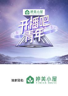 開播吧，青年