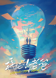 拜托了！老爸