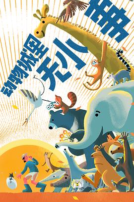 動物城里無小事