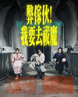 弊家伙！我要去祓魔