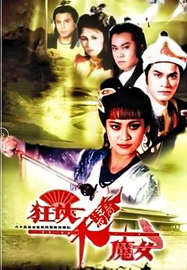 狂俠天驕魔女國語
