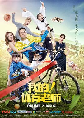 我的！體育老師[電影解說]