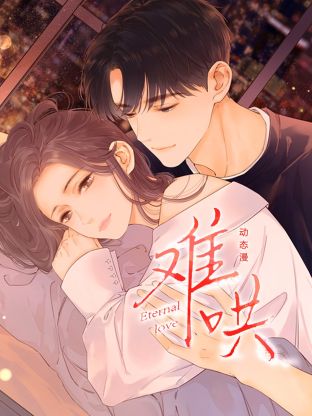 難哄 動態漫