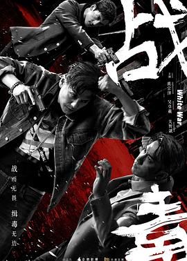 戰毒-粵語版