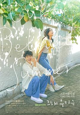 那年，我們的夏天