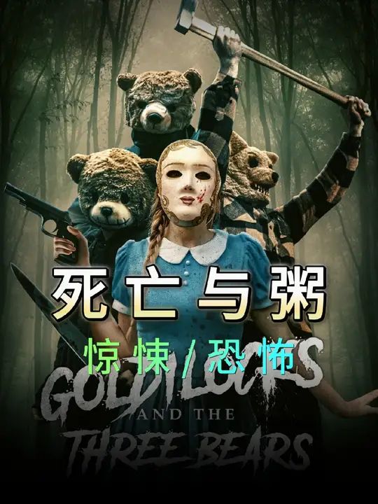 金發姑娘與三只熊：死亡與粥