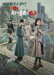 跟著唐詩去旅行第一季：我和詩圣做搭子?
