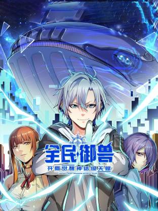全民御獸：開局覺醒神話級天賦