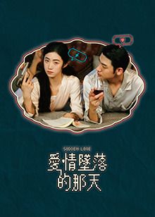 愛情墜落的那天