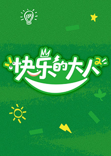 快樂的大人 第二季