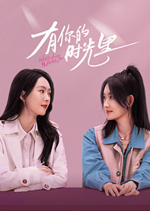 有你的時光里