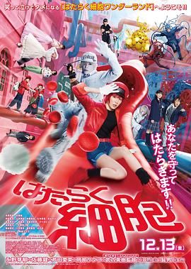 工作細胞 真人版