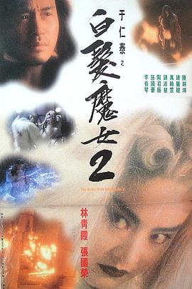白發魔女2粵語