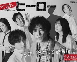 總有一天，英雄