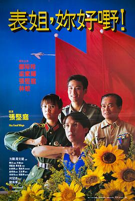 表姐，你好嘢！
