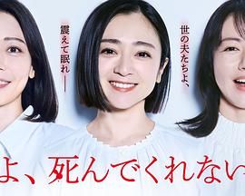 老公啊，你能去死嗎