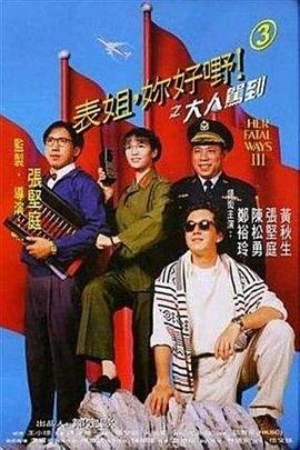 表姐，你好嘢！3之大人駕到