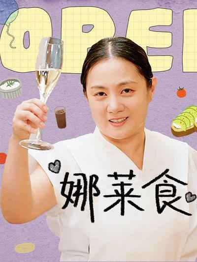 娜萊食