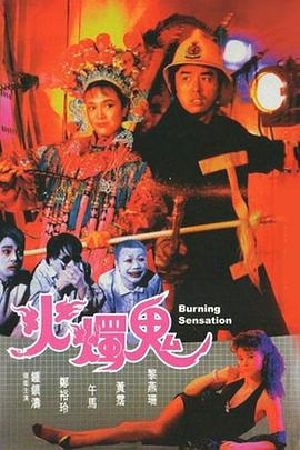 火燭鬼粵語